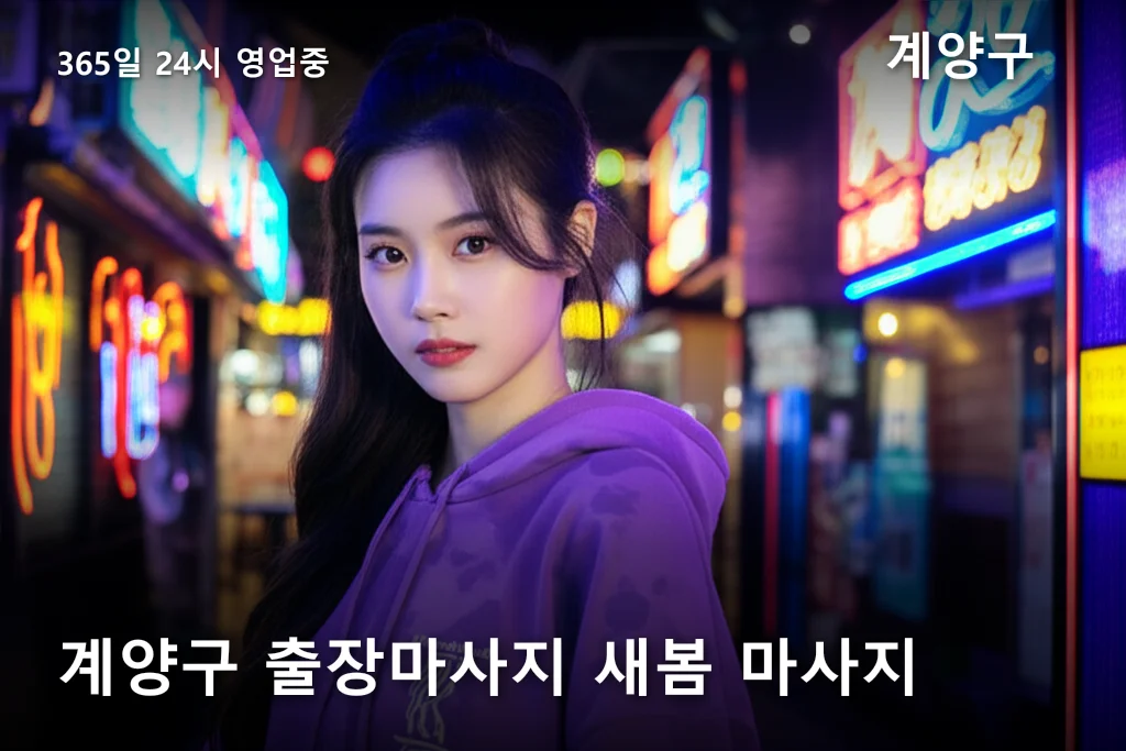 계양구 출장마사지 새봄 마사지